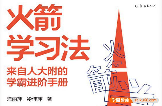 来自人大附学霸的进阶手册《火箭学习法》epub/mobi/pdf电子书