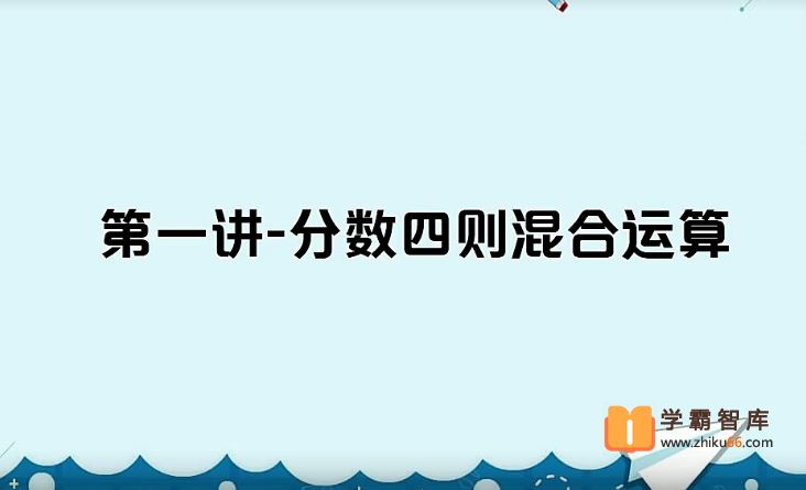 史乐数学2021年春季五年级数学目标S班