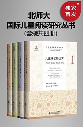 中国首部以儿童早期阅读为主题的学术丛书《国际儿童阅读研究丛书》套装共四册PDF电子书