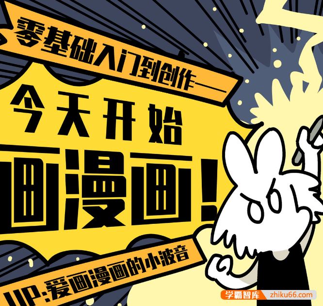 0基础简笔漫画课《今天开始画漫画：零基础入门到创作》学会讲故事，开启自媒体创作