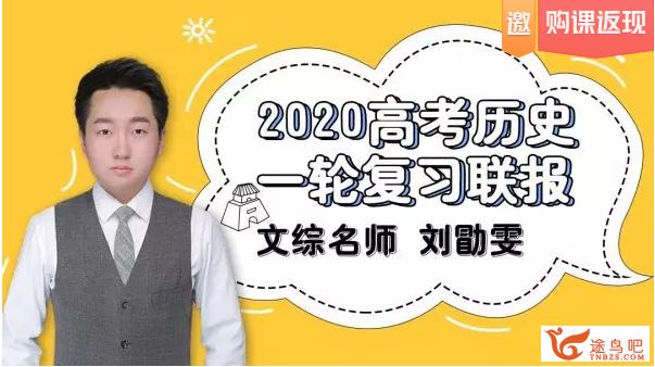 历史刘勖雯2020高考刘勖雯历史一轮复习无水印讲义百...