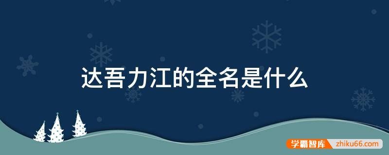 达吾力江的全名是什么？