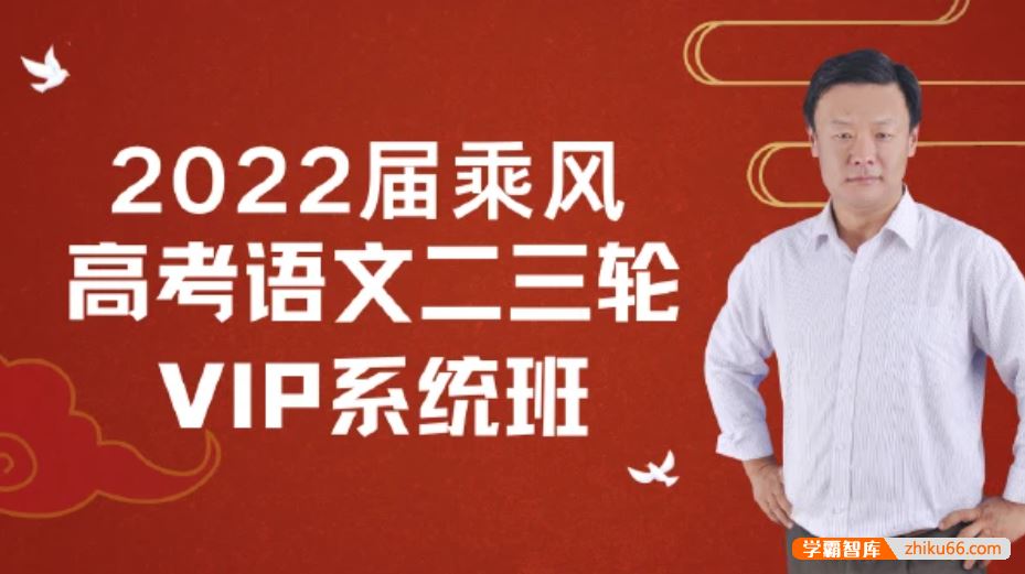乘风语文2022届高三语文 乘风高考语文二三轮复习VIP系统班