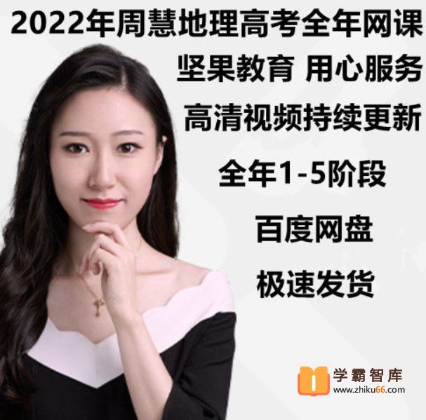 周慧地理2022年高考周慧地理一轮全程班(一二阶)