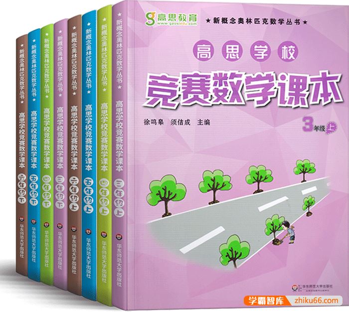 高思新概念奥林匹克丛书《高思学校竞赛数学课本》小学2-6年级上下册10本