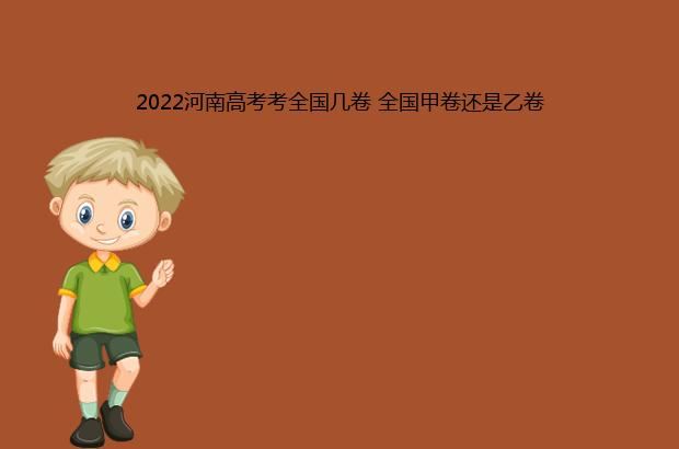 2022河南高考考全国几卷 全国甲卷还是乙卷