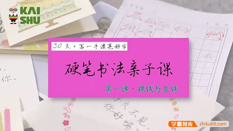 30天写一手漂亮好字《硬笔书法亲子课》