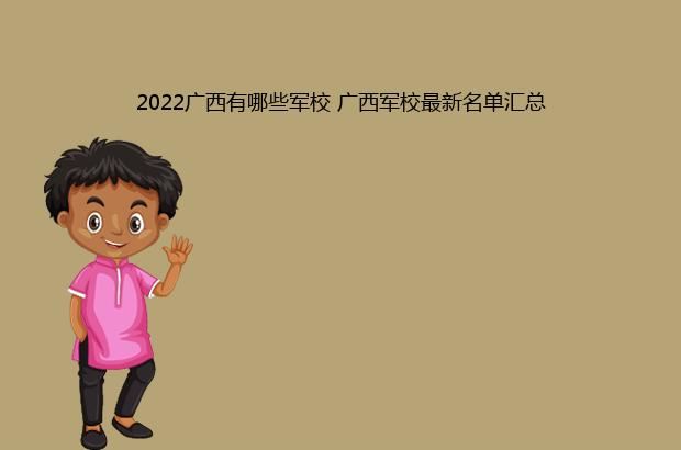 2022广西有哪些军校 广西军校最新名单汇总