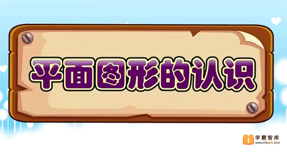 大智呆呆动漫数学大智动漫数学一年级下册[19课时完结]