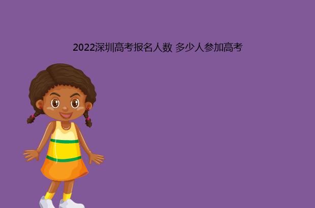 2022深圳高考报名人数 多少人参加高考