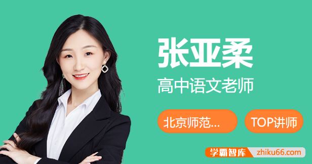 张亚柔语文2024届高一语文 张亚柔高一语文A+班-2024年春季