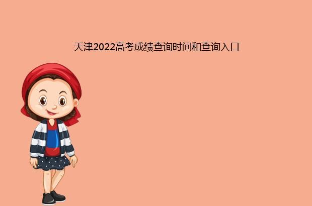 天津2022高考成绩查询时间和查询入口