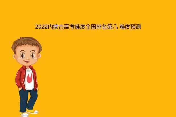 2022内蒙古高考难度全国排名第几 难度预测