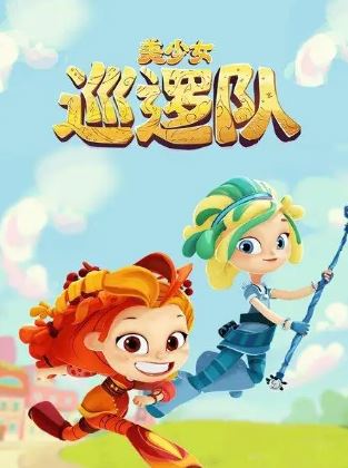 魔法冒险动画《美少女巡逻队Fantasy Patrol》第一季中文版全26集