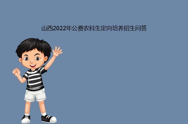 山西2022年公费农科生定向培养招生问答