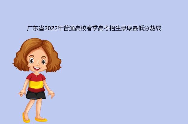 广东省2022年普通高校春季高考招生录取最低分数线