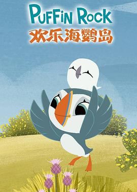 儿童亲子动画片《欢乐海鹦岛Puffin Rock》第一季中文版+英文版共78集