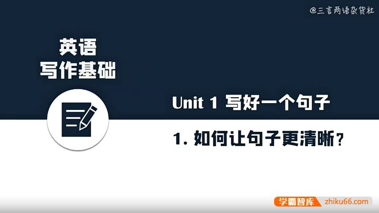 《三言两语杂货社·英语写作基础》英语作文高分必学