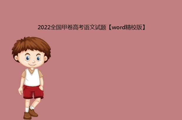 2022全国甲卷高考语文试题【word精校版】