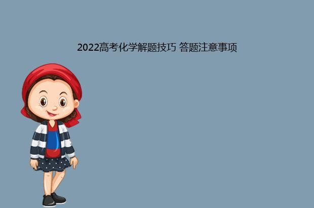 2022高考化学解题技巧 答题注意事项