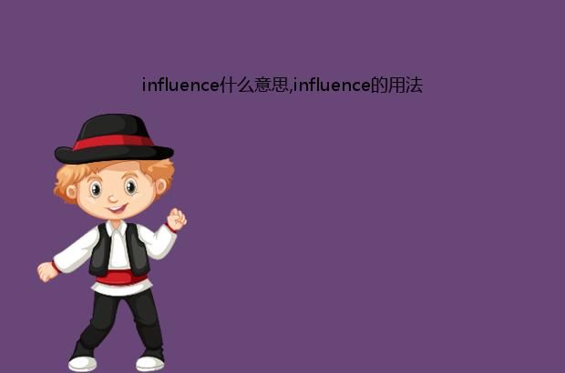 influence什么意思,influence的用法