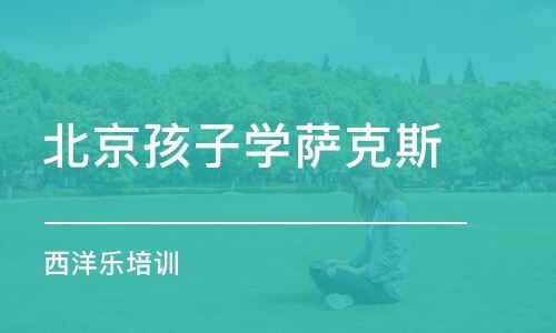 北京萨克斯高考高考培训