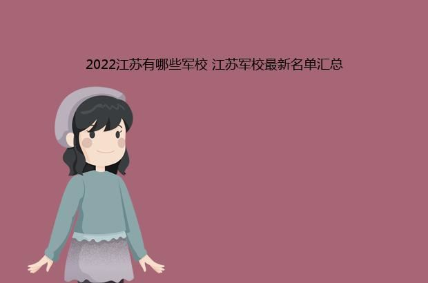 2022江苏有哪些军校 江苏军校最新名单汇总