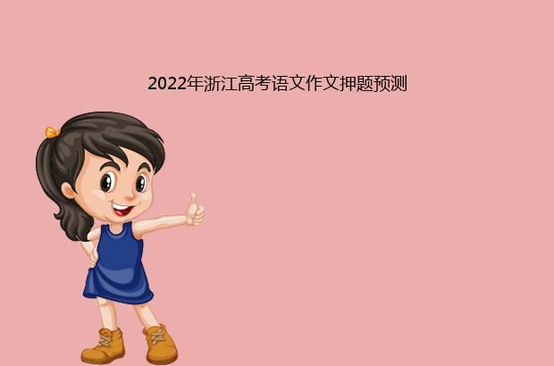 2022年浙江高考语文作文押题预测