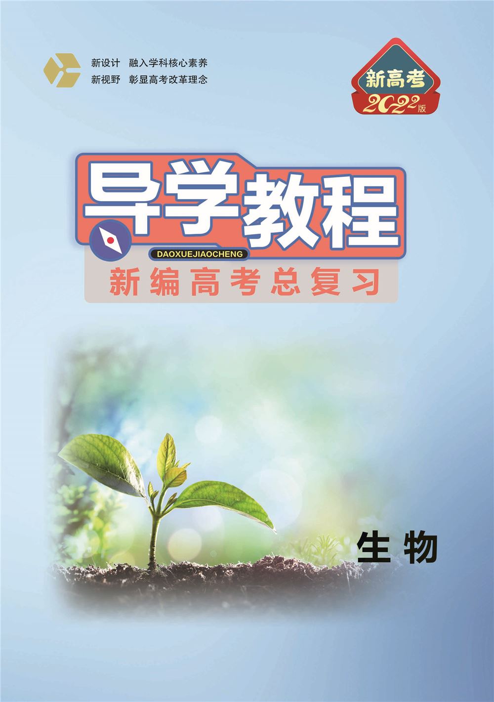 广东2022高考生物教材