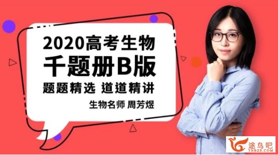 腾讯课堂煜姐生物2020高考生物周芳煜生物二三轮复习...