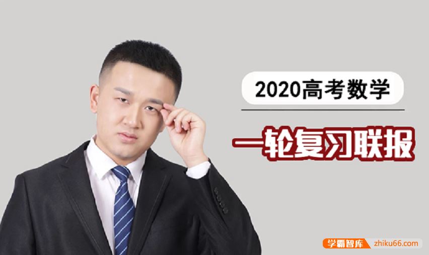 宋超数学2020届高三数学 宋超高考数学一轮复习联报班