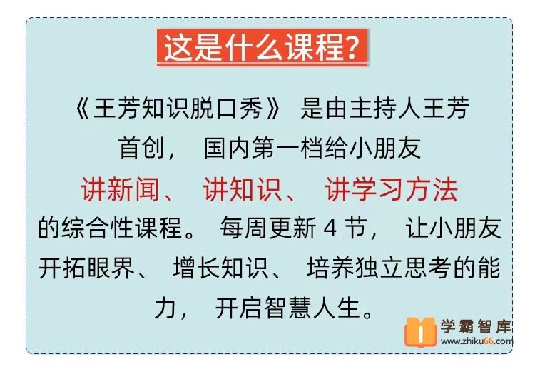 好芳法课堂王芳老师给孩子们的知识脱口秀(最全)