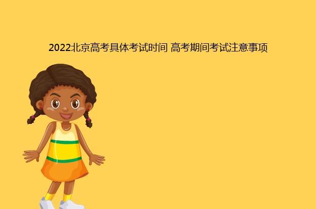 2022北京高考具体考试时间 高考期间考试注意事项