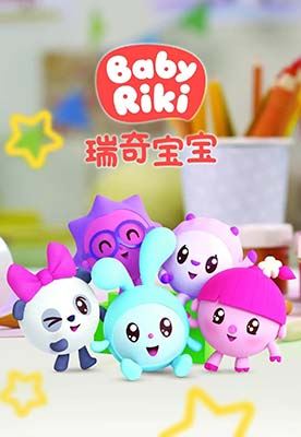 儿童益智动画片《瑞奇宝宝 BabyRiki》中文版第一季+第二季全104集