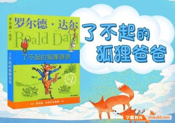 中小学必读名著《了不起的狐狸爸爸》共11集mp3音频