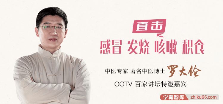 《罗大伦·中医名家育儿私家课》每天学点医学知识，做孩子的守护神