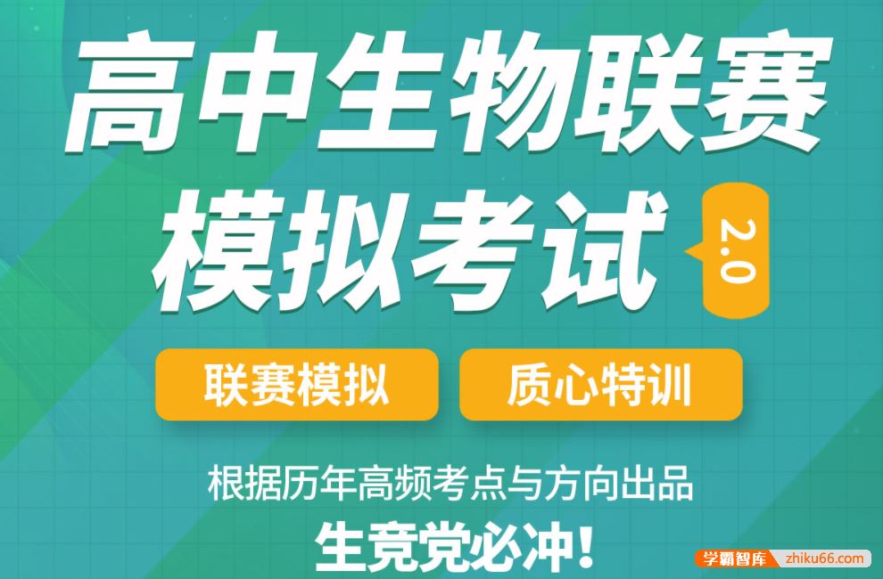 质心教育质心生物高中生物竞赛全套课程