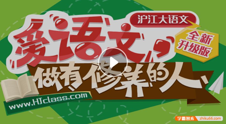 沪江网校沪江大语文全集-爱语文，做有修养的人(官方全新升级版)
