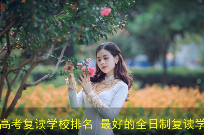 重庆高考全日制培训学校