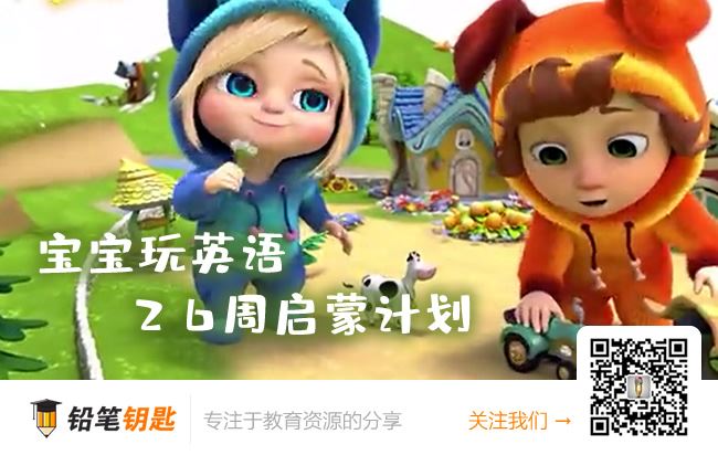 《宝宝玩英语26周启蒙计划》适合0-6 岁宝宝英语启蒙 MP3音频 百度云网盘下载