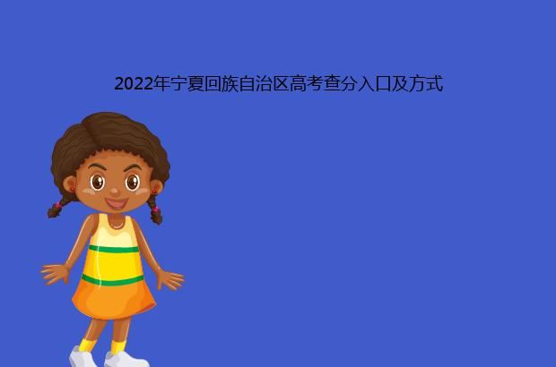 2022年宁夏回族自治区高考查分入口及方式