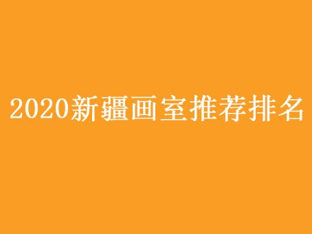 新疆美术高考培训班排名