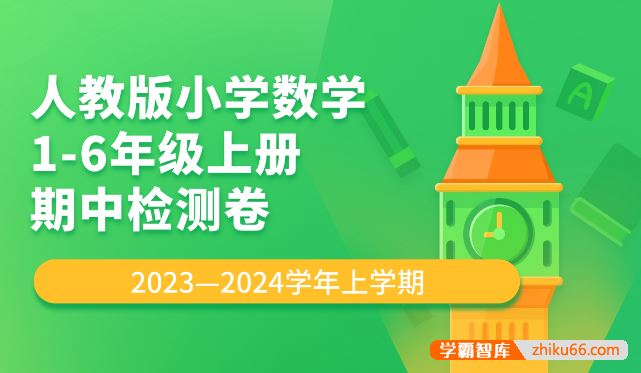 人教版小学数学1-6年级上册期中检测卷PDF电子版