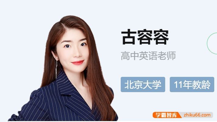 作业帮古容容老师简介-高中英语全部课程
