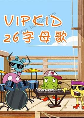 儿童英语启蒙动画《VIPKID 26英语字母歌》共26集