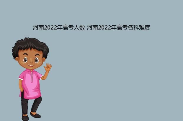 河南2022年高考人数 河南2022年高考各科难度