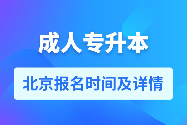 北京成人高考专升本培训