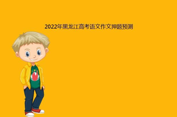 2022年黑龙江高考语文作文押题预测