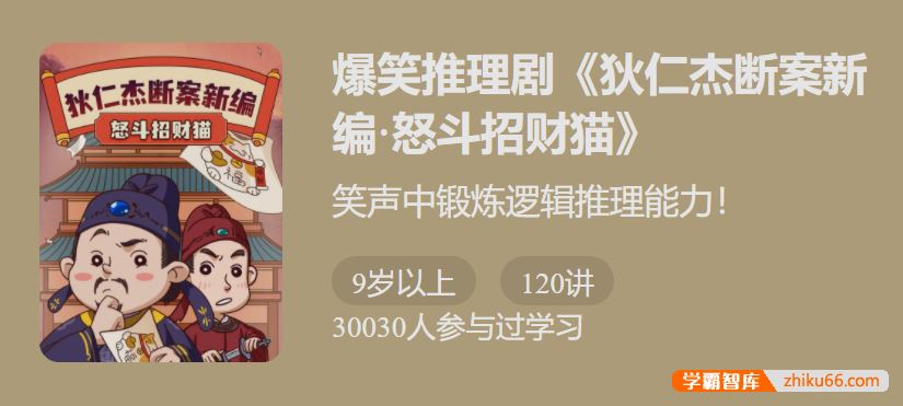 少年得到爆笑推理剧 《狄仁杰断案新编5·怒斗招财猫》-笑声中锻炼逻辑推理能力！