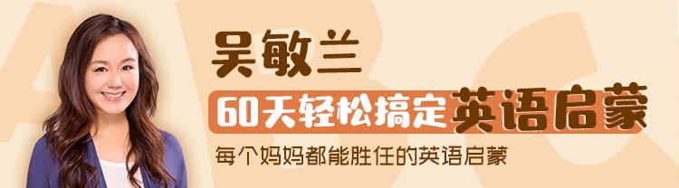 儿童英语启蒙音频课程《吴敏兰：60天轻松搞定英语启蒙》全55集